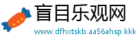 盲目乐观网